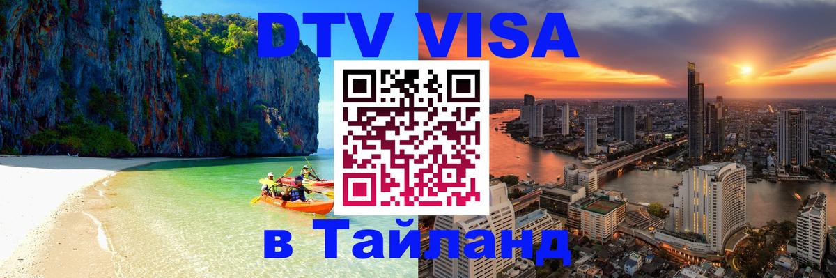DTV Visa Thailand — прайс и условия, виза без дополнительных документов - 21.11.2025 