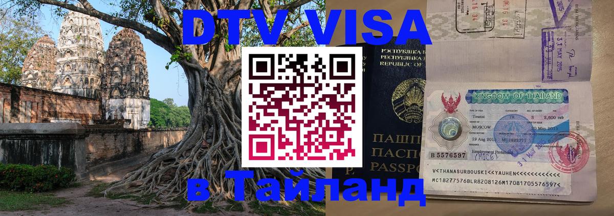 DTV Виза в Тайланд для россиян 